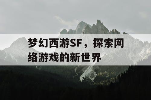 梦幻西游SF，探索网络游戏的新世界