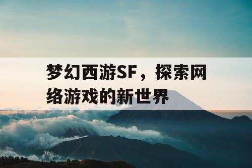 梦幻西游SF，探索网络游戏的新世界