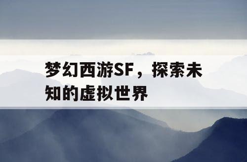 梦幻西游SF，探索未知的虚拟世界