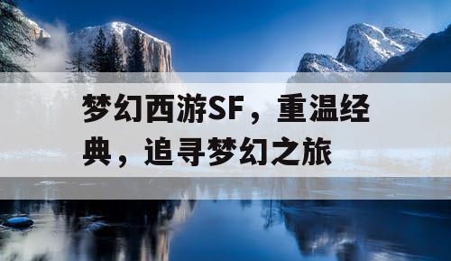 梦幻西游SF	，重温经典，追寻梦幻之旅