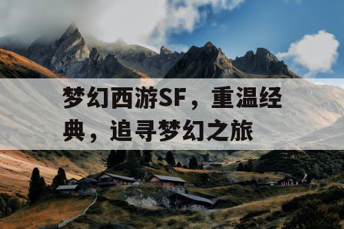 梦幻西游SF，重温经典，追寻梦幻之旅