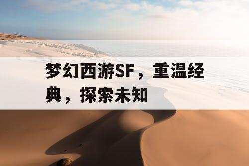 梦幻西游SF	，重温经典，探索未知