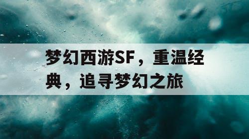 梦幻西游SF，重温经典	，追寻梦幻之旅