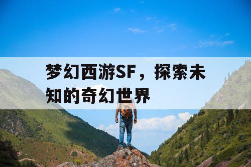 梦幻西游SF，探索未知的奇幻世界