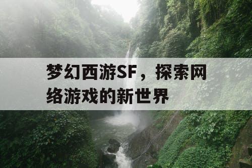 梦幻西游SF，探索网络游戏的新世界