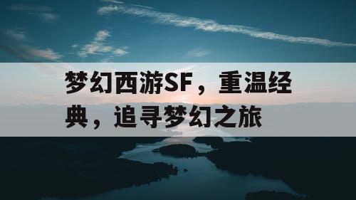 梦幻西游SF	，重温经典，追寻梦幻之旅