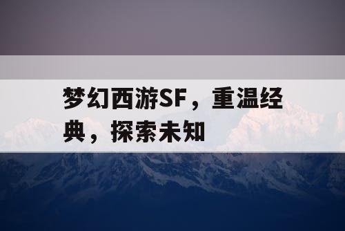 梦幻西游SF，重温经典	，探索未知