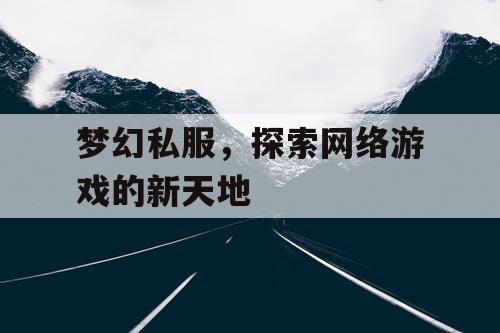 梦幻私服，探索网络游戏的新天地