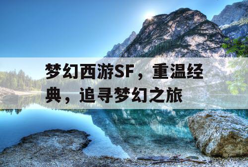 梦幻西游SF	，重温经典，追寻梦幻之旅