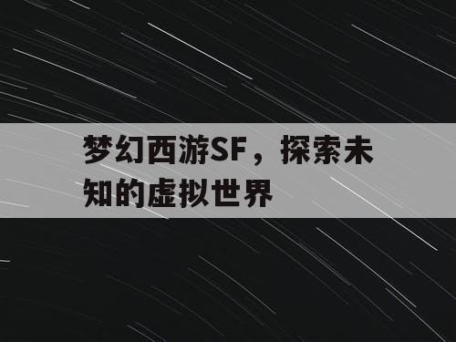 梦幻西游SF	，探索未知的虚拟世界