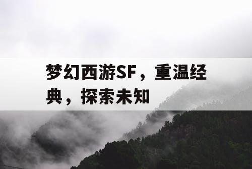 梦幻西游SF，重温经典	，探索未知