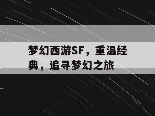 梦幻西游SF，重温经典，追寻梦幻之旅