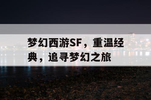 梦幻西游SF	，重温经典，追寻梦幻之旅