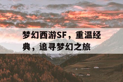 梦幻西游SF，重温经典，追寻梦幻之旅