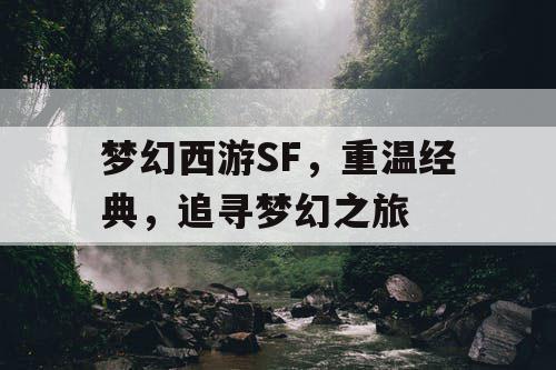 梦幻西游SF，重温经典，追寻梦幻之旅