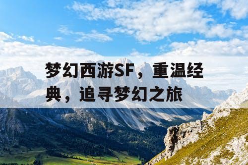 梦幻西游SF，重温经典	，追寻梦幻之旅