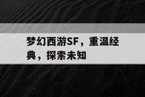 梦幻西游SF	，重温经典，探索未知