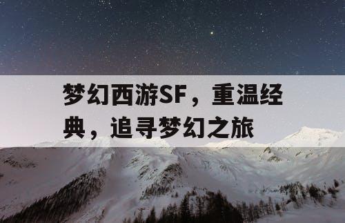 梦幻西游SF	，重温经典，追寻梦幻之旅