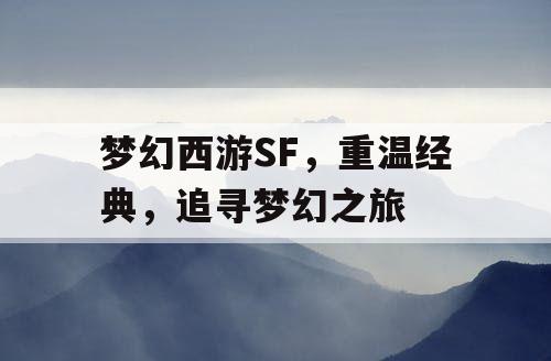 梦幻西游SF，重温经典，追寻梦幻之旅