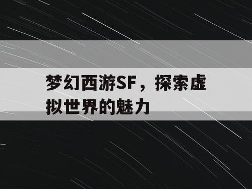 梦幻西游SF	，探索虚拟世界的魅力