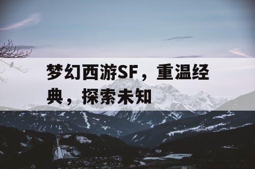 梦幻西游SF，重温经典	，探索未知