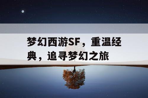 梦幻西游SF，重温经典，追寻梦幻之旅