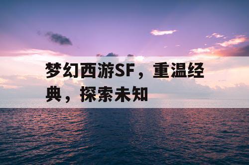 梦幻西游SF，重温经典	，探索未知