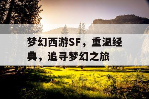 梦幻西游SF	，重温经典，追寻梦幻之旅