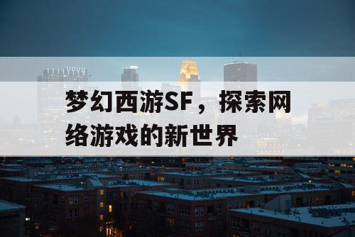 梦幻西游SF，探索网络游戏的新世界