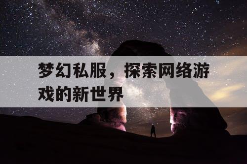 梦幻私服	，探索网络游戏的新世界