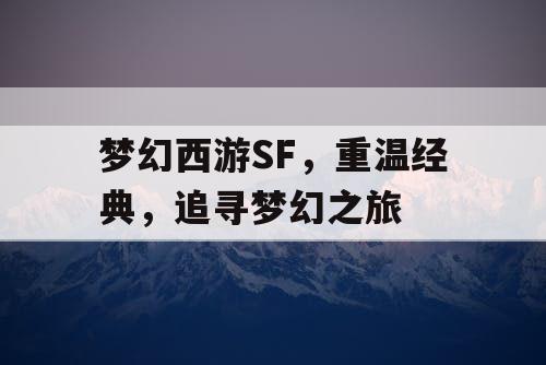 梦幻西游SF	，重温经典，追寻梦幻之旅