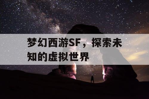 梦幻西游SF，探索未知的虚拟世界