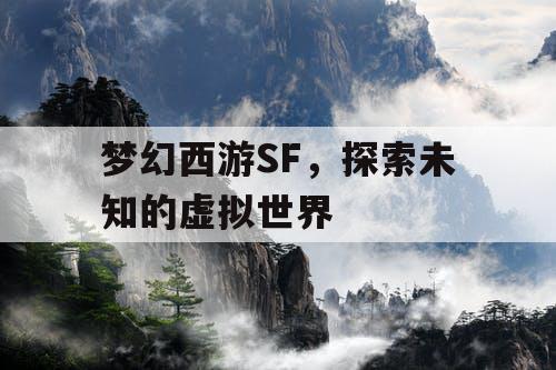 梦幻西游SF	，探索未知的虚拟世界