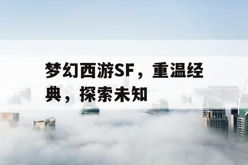 梦幻西游SF，重温经典，探索未知