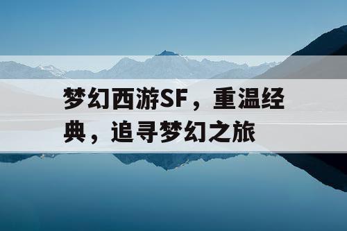 梦幻西游SF，重温经典，追寻梦幻之旅