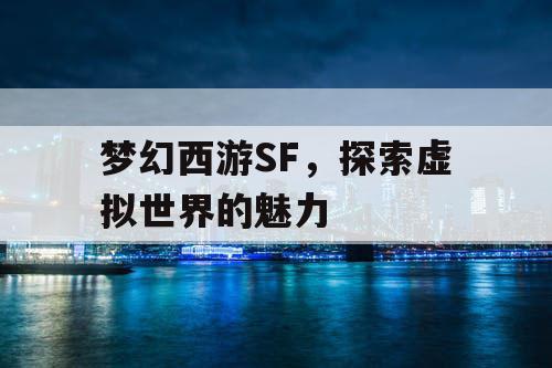 梦幻西游SF，探索虚拟世界的魅力