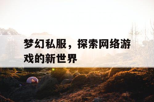 梦幻私服，探索网络游戏的新世界