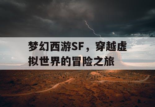 梦幻西游SF	，穿越虚拟世界的冒险之旅