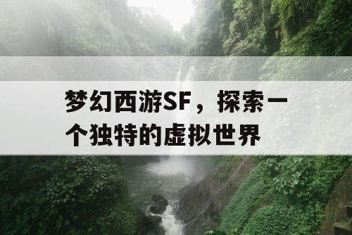 梦幻西游SF	，探索一个独特的虚拟世界