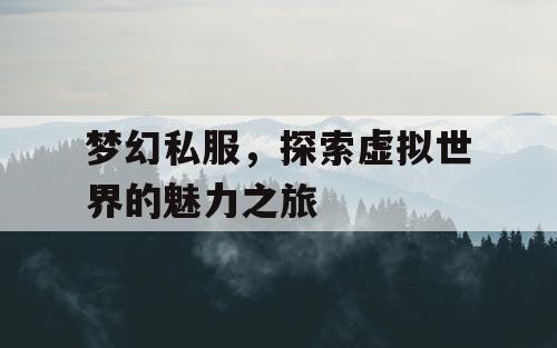 梦幻私服，探索虚拟世界的魅力之旅