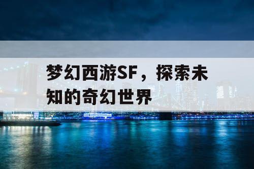 梦幻西游SF，探索未知的奇幻世界