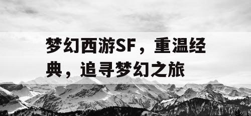 梦幻西游SF，重温经典，追寻梦幻之旅