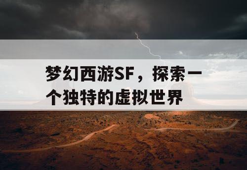 梦幻西游SF，探索一个独特的虚拟世界