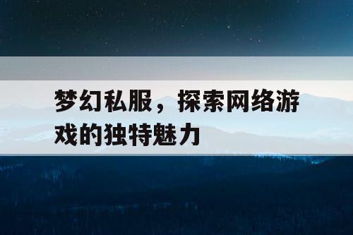 梦幻私服，探索网络游戏的独特魅力