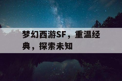 梦幻西游SF	，重温经典，探索未知