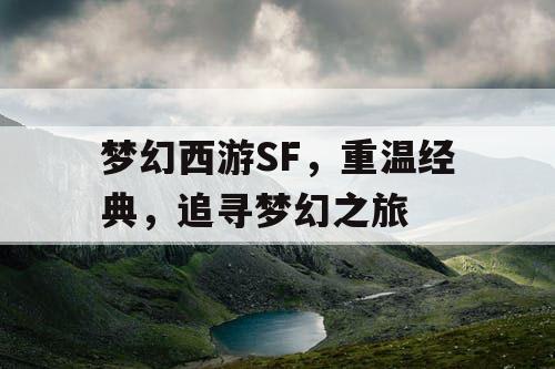 梦幻西游SF，重温经典	，追寻梦幻之旅