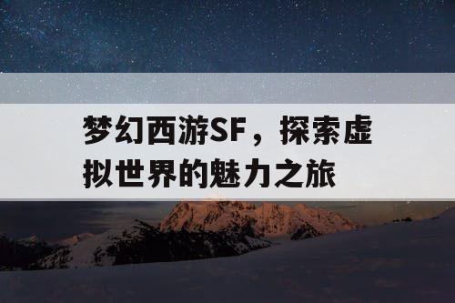 梦幻西游SF	，探索虚拟世界的魅力之旅