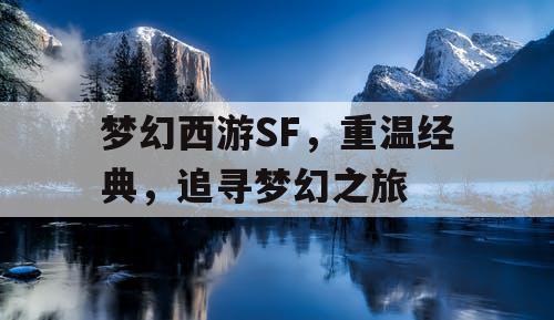 梦幻西游SF，重温经典	，追寻梦幻之旅