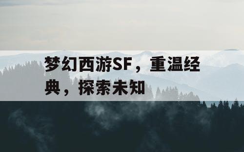 梦幻西游SF，重温经典，探索未知