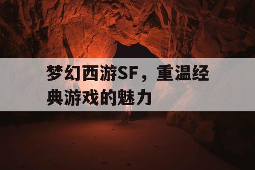 梦幻西游SF，重温经典游戏的魅力